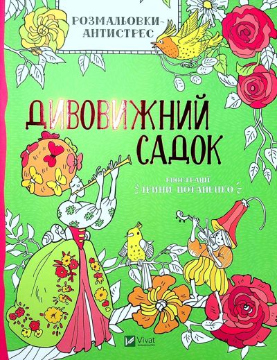 Дивовижний садок