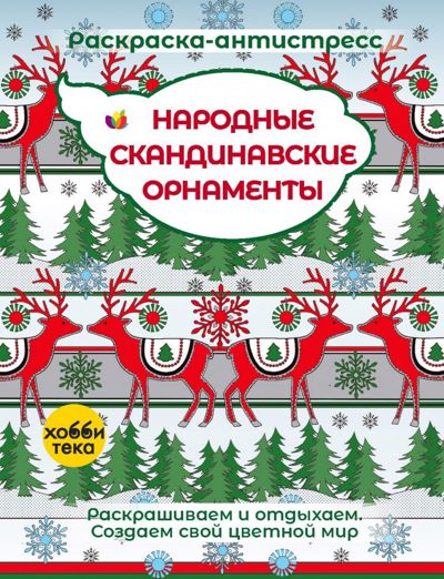 Народные скандинавские орнаменты