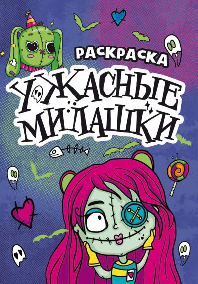 Ужасные милашки
