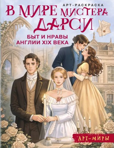 В мире мистера Дарси. Быть и нравится XIX века