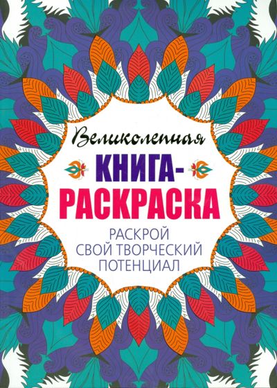 Великолепная книга-раскраска. Раскрой свой творческий потенциал