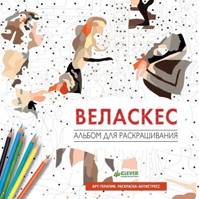Веласкес альбом для раскрашивания