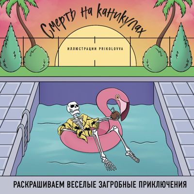 Смерть на каникулах
