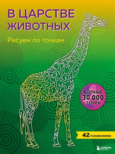 В царстве животных. Рисуем по точкам