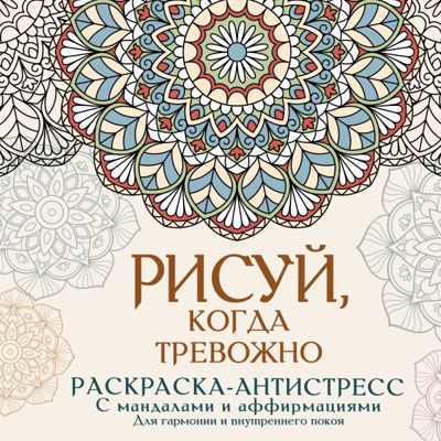 Рисуй, когда тревожно