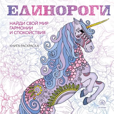 Единороги