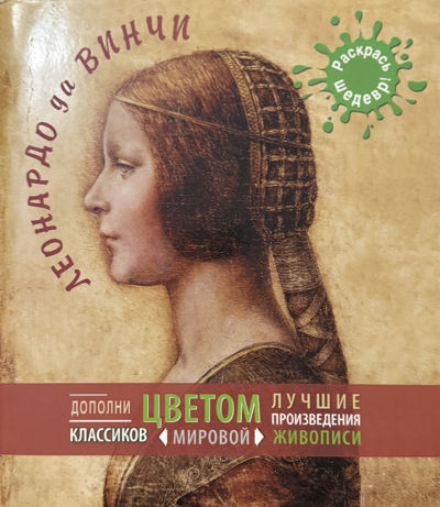 Леонардо да Винчи