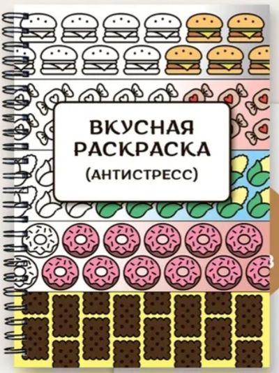 Вкусная раскраска