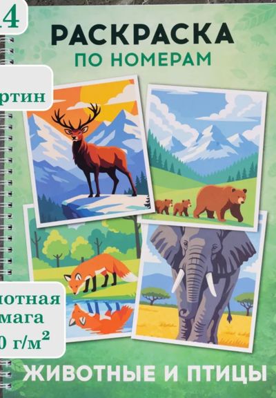 Раскраска по номерам. Животные и птицы