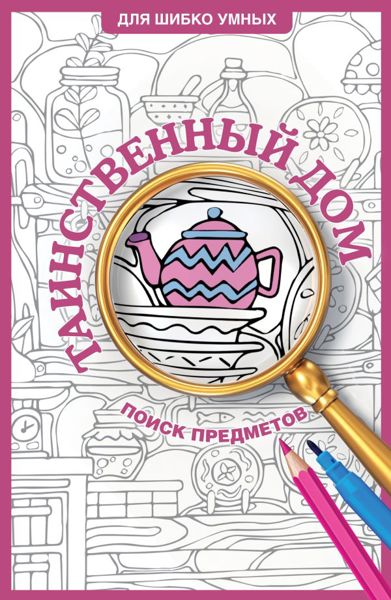 Таинственный дом