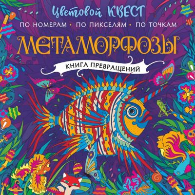 Метаморфозы. Книга превращений