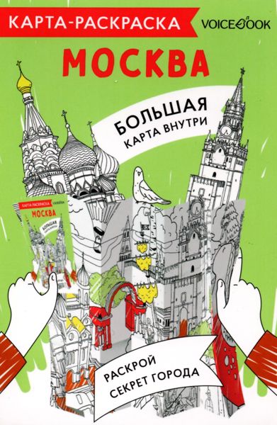 Москва. Карта-раскраска