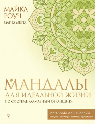 Мандалы для идеальной жизни по системе "Алмазный Огранщик" - Роуч, Мёртл. Купить книгу, читать рецензии | Лабиринт