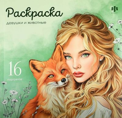 Девушки и животные