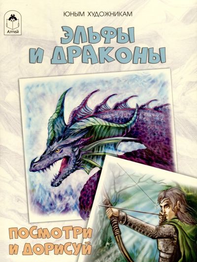Эльфы и драконы