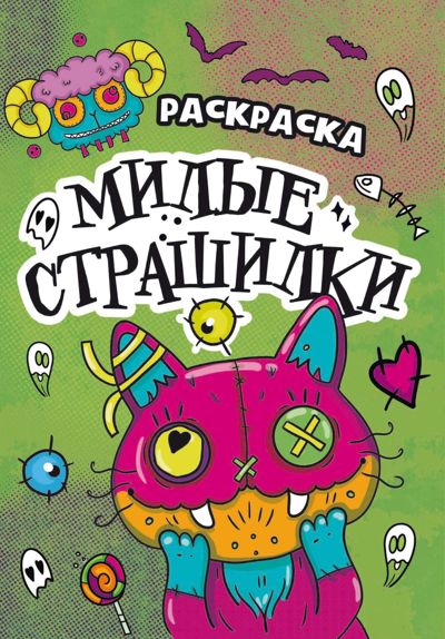 Милые страшилки