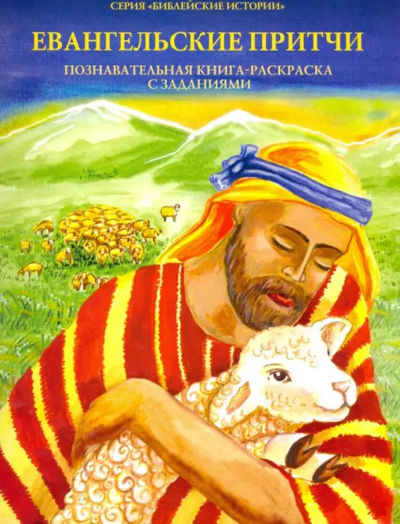 Евангельские Притчи