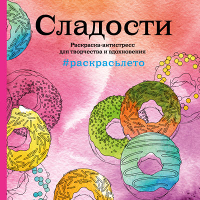 Сладости #раскрасьлето