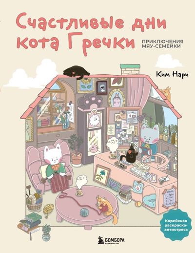 Счастливые дни кота Гречки