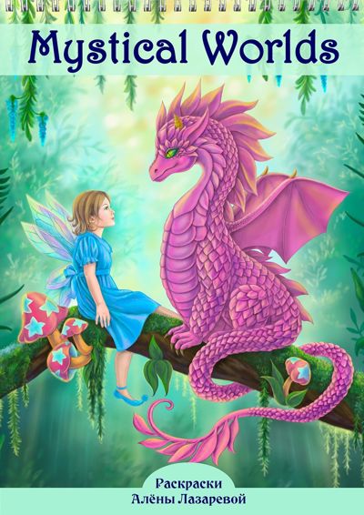 Mystical Worlds