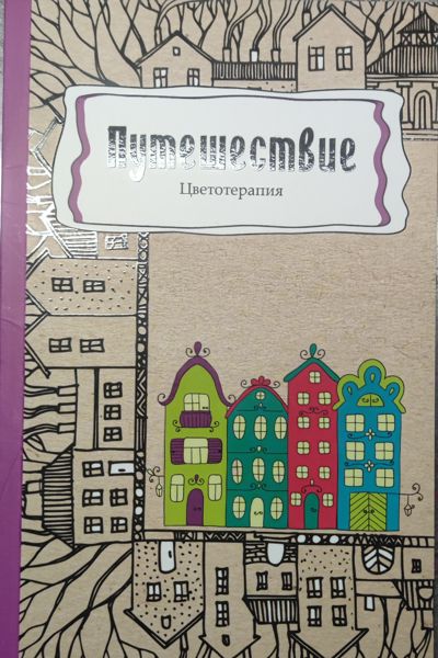 Путешествие
