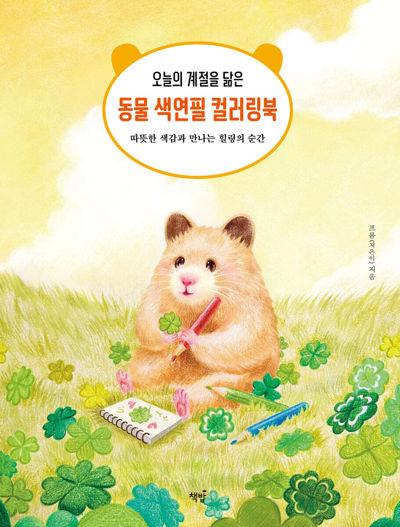 Animal Coloring Book. That Resembles Today's Season