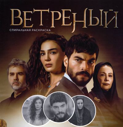 Ветреный