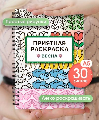 Приятная раскраска. Весна