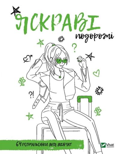 Яскраві подорожі