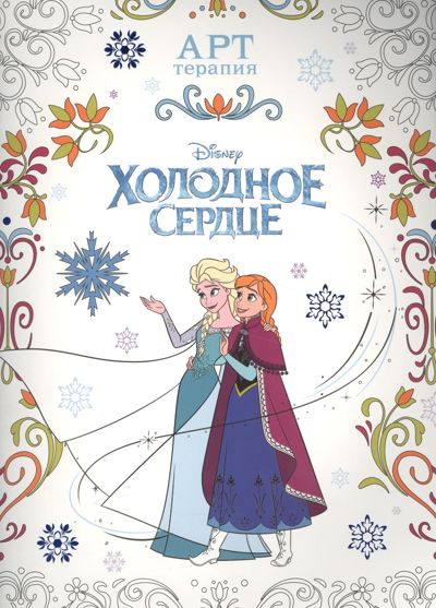 Холодное сердце