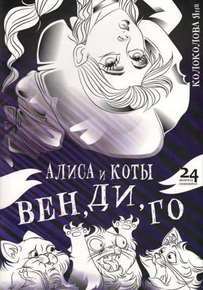 Алиса и коты Вен, Ди, Го
