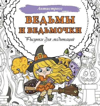 Ведьмы и ведьмочки. Рисунки для медитации