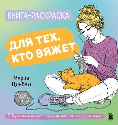 Книга-раскраска для тех, кто вяжет