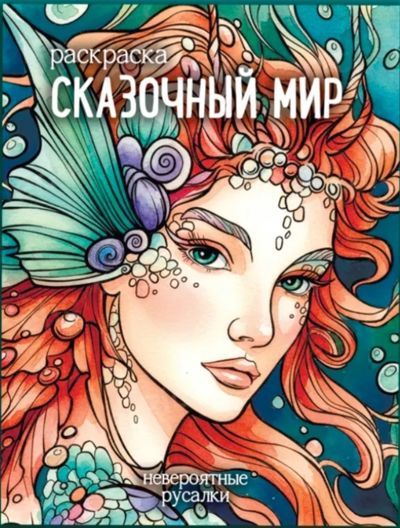 Сказочный мир