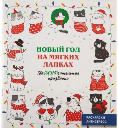 Новый год на магких лапках
