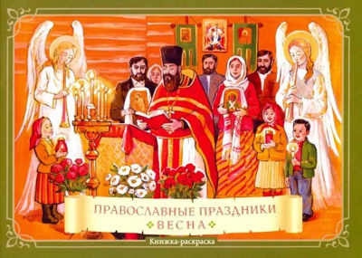 Православные праздники Весна
