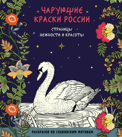 Чарующие краски России