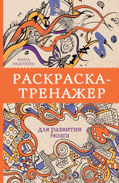 Раскраска-тренажер