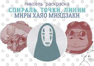 Миры Хаяо Миядзаки