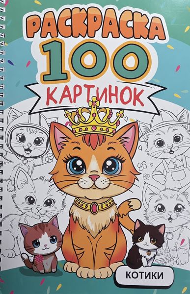 100 картинок. Котики