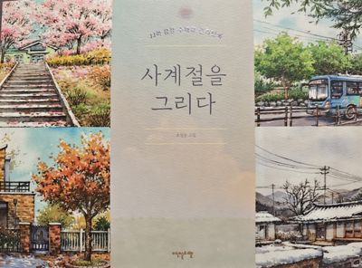 Drawing Four Seasons
