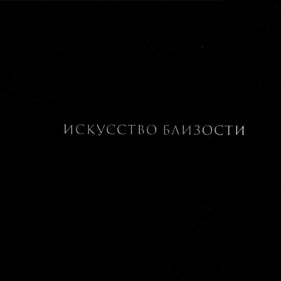 Искусство близости