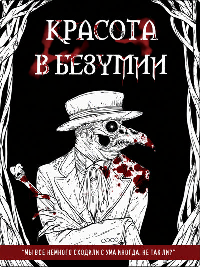 Красота в безумии