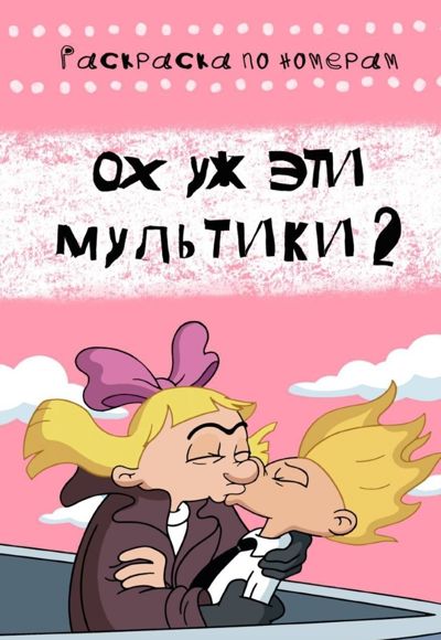 Ох уж эти мультики 2