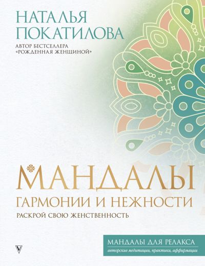 Мандалы гармонии и нежности