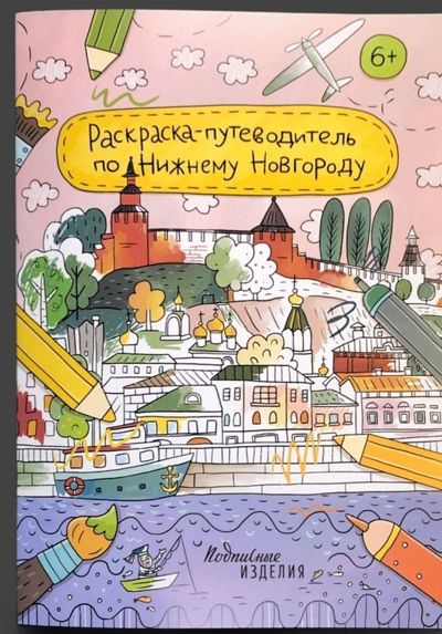 Раскраска-путеводитель по Нижнему Новгороду