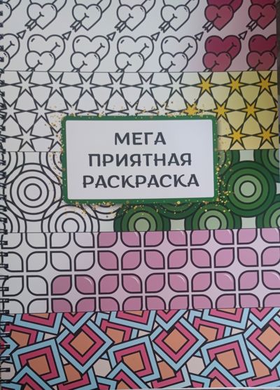 Мега приятная раскраска