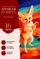 Раскраска «Хрупкая планета»