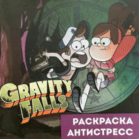 Раскраска «Gravity Falls»