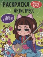 Раскраска «Аниме Краш»
